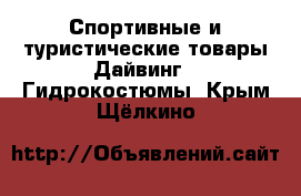 Спортивные и туристические товары Дайвинг - Гидрокостюмы. Крым,Щёлкино